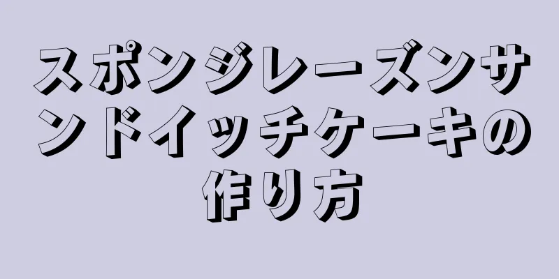 スポンジレーズンサンドイッチケーキの作り方