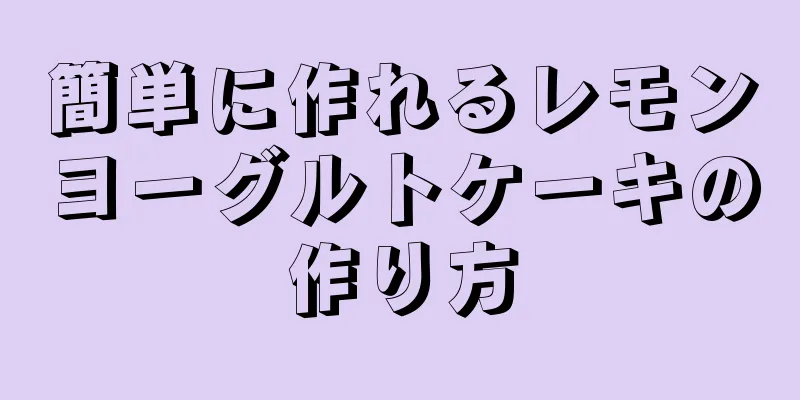 簡単に作れるレモンヨーグルトケーキの作り方