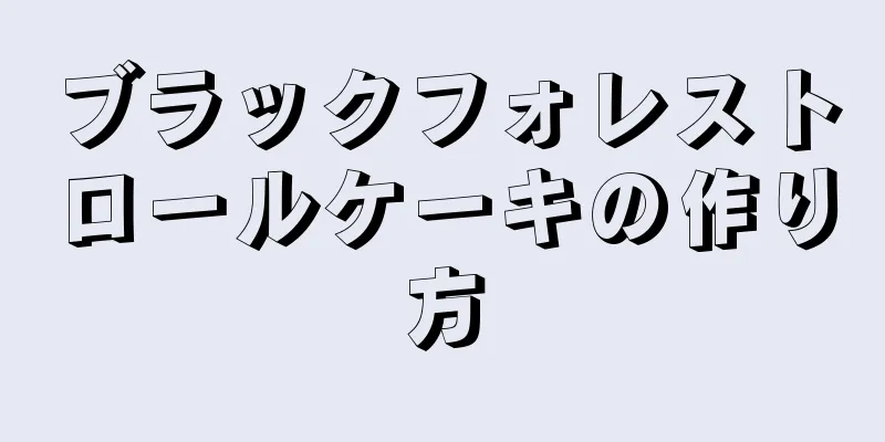 ブラックフォレストロールケーキの作り方