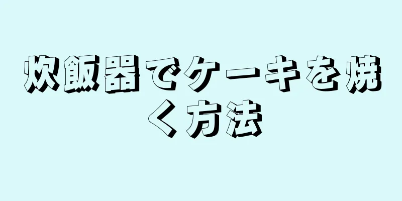 炊飯器でケーキを焼く方法