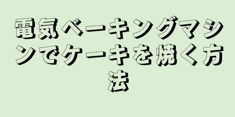 電気ベーキングマシンでケーキを焼く方法