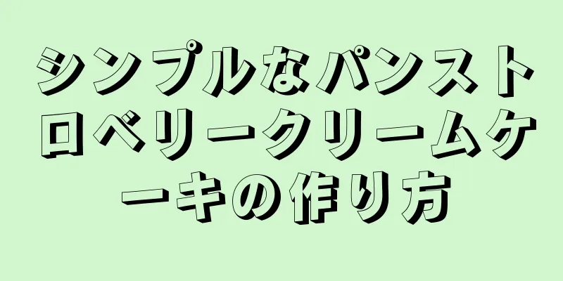 シンプルなパンストロベリークリームケーキの作り方