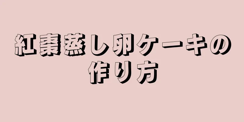 紅棗蒸し卵ケーキの作り方