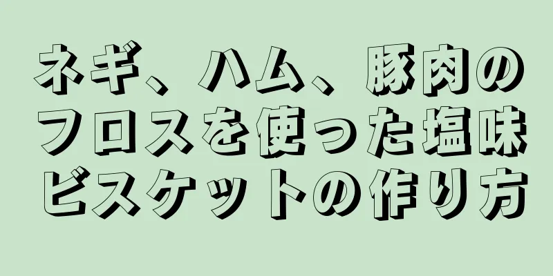 ネギ、ハム、豚肉のフロスを使った塩味ビスケットの作り方