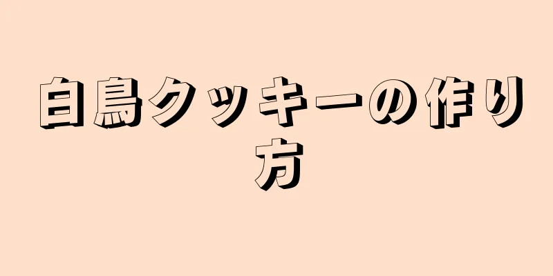 白鳥クッキーの作り方