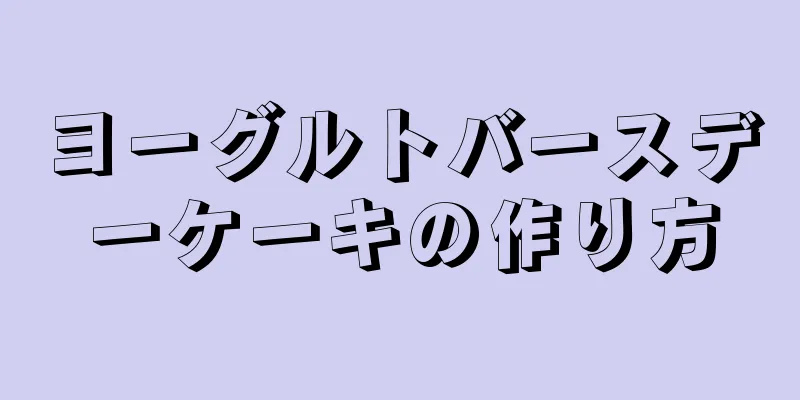 ヨーグルトバースデーケーキの作り方