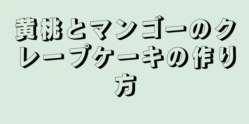 黄桃とマンゴーのクレープケーキの作り方