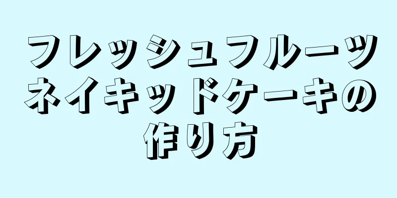 フレッシュフルーツネイキッドケーキの作り方