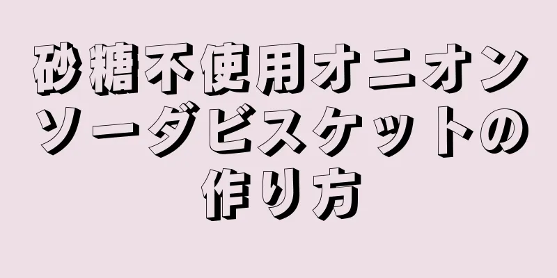 砂糖不使用オニオンソーダビスケットの作り方