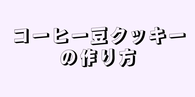 コーヒー豆クッキーの作り方