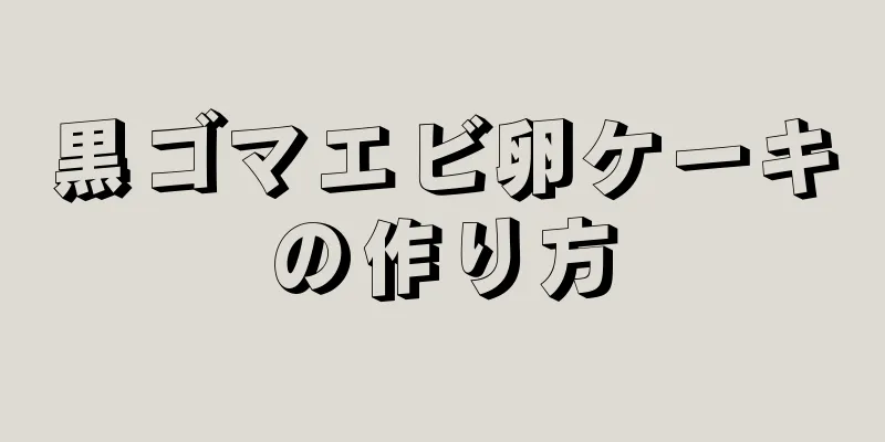 黒ゴマエビ卵ケーキの作り方