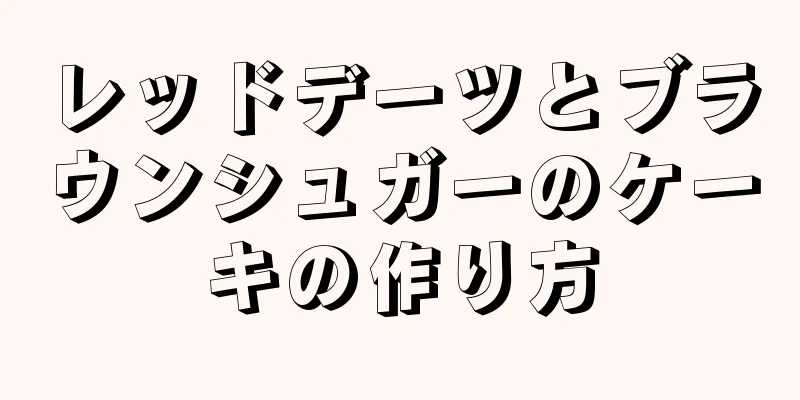 レッドデーツとブラウンシュガーのケーキの作り方