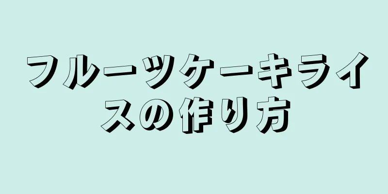 フルーツケーキライスの作り方