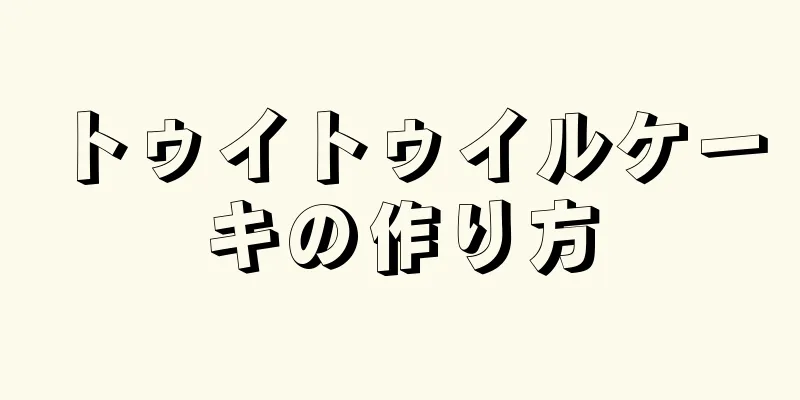 トゥイトゥイルケーキの作り方