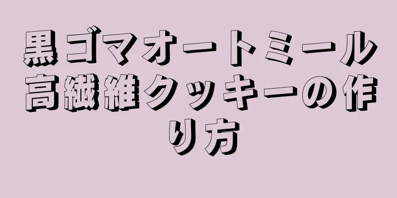 黒ゴマオートミール高繊維クッキーの作り方