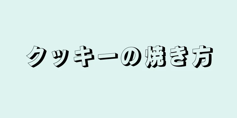 クッキーの焼き方