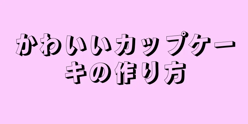 かわいいカップケーキの作り方