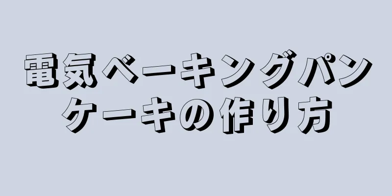 電気ベーキングパンケーキの作り方