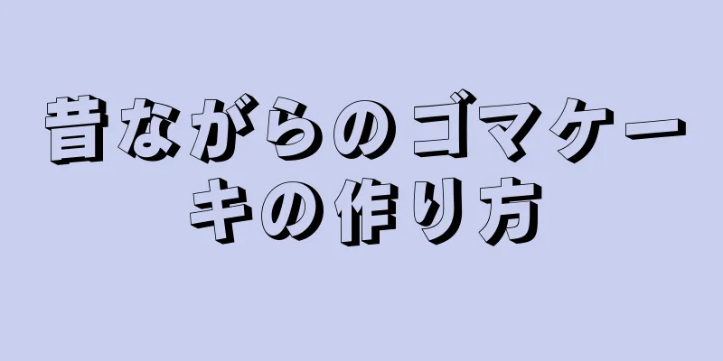 昔ながらのゴマケーキの作り方