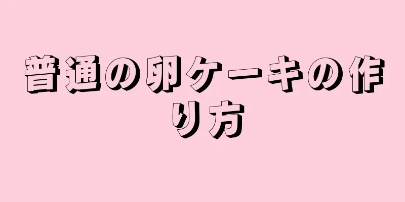 普通の卵ケーキの作り方