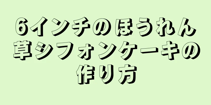 6インチのほうれん草シフォンケーキの作り方