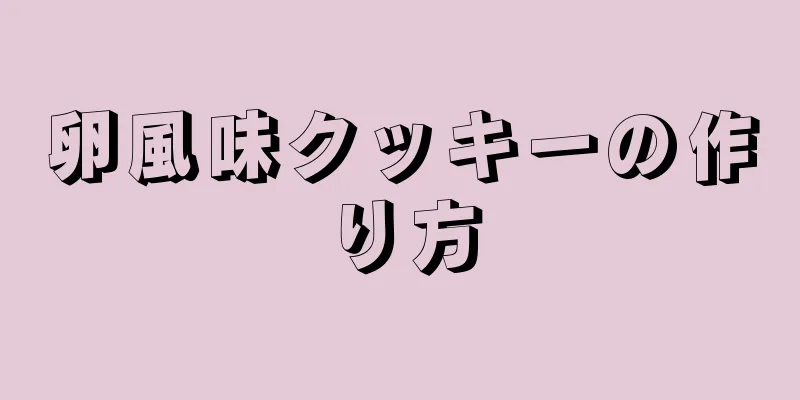 卵風味クッキーの作り方