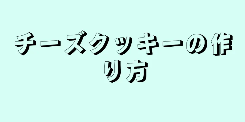 チーズクッキーの作り方