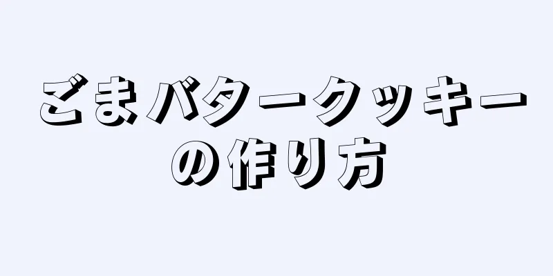 ごまバタークッキーの作り方