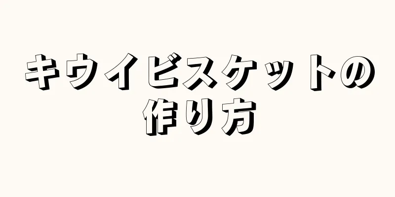 キウイビスケットの作り方