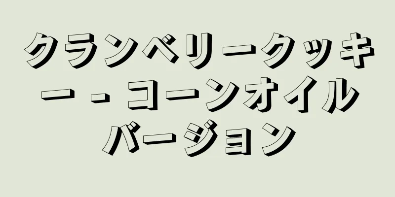 クランベリークッキー - コーンオイルバージョン