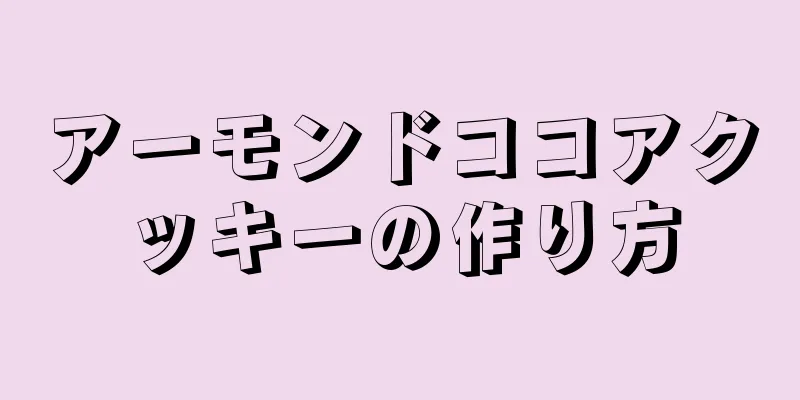 アーモンドココアクッキーの作り方