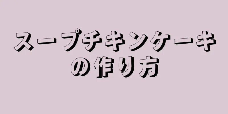 スープチキンケーキの作り方