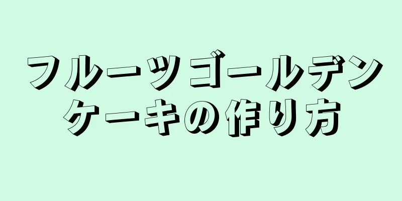 フルーツゴールデンケーキの作り方