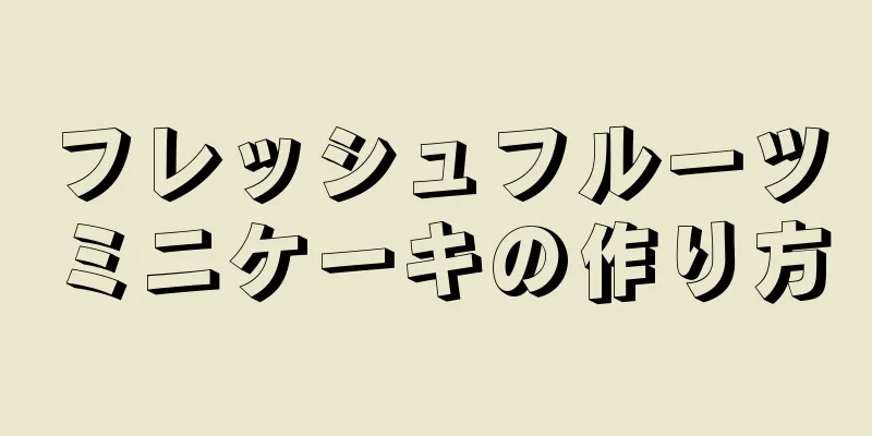 フレッシュフルーツミニケーキの作り方