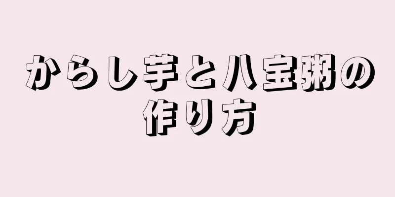 からし芋と八宝粥の作り方