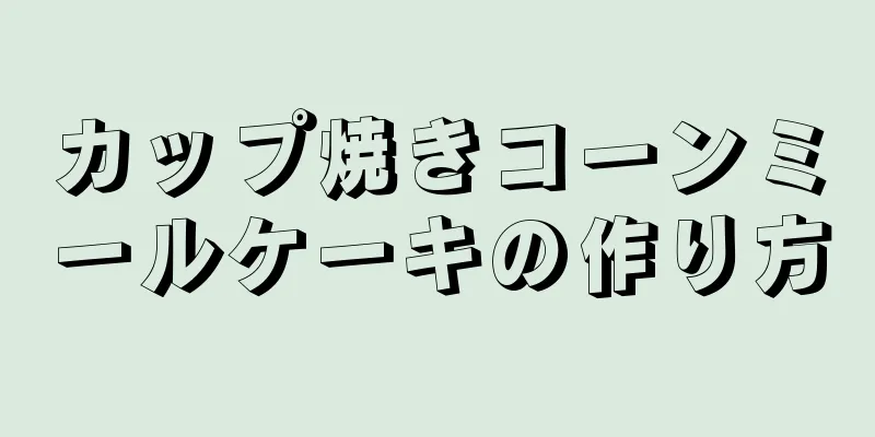 カップ焼きコーンミールケーキの作り方