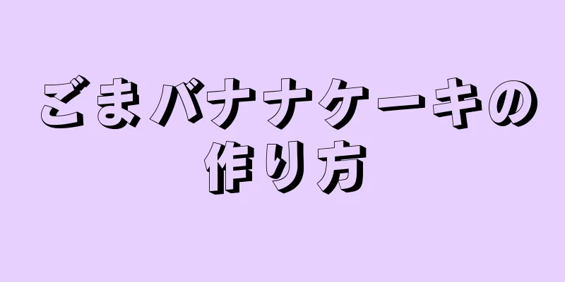 ごまバナナケーキの作り方