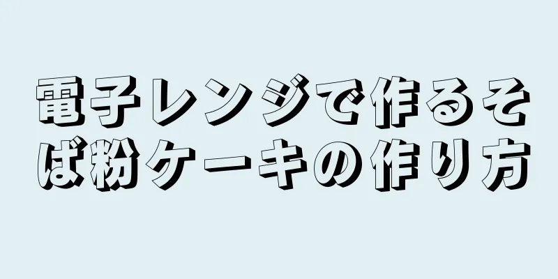 電子レンジで作るそば粉ケーキの作り方