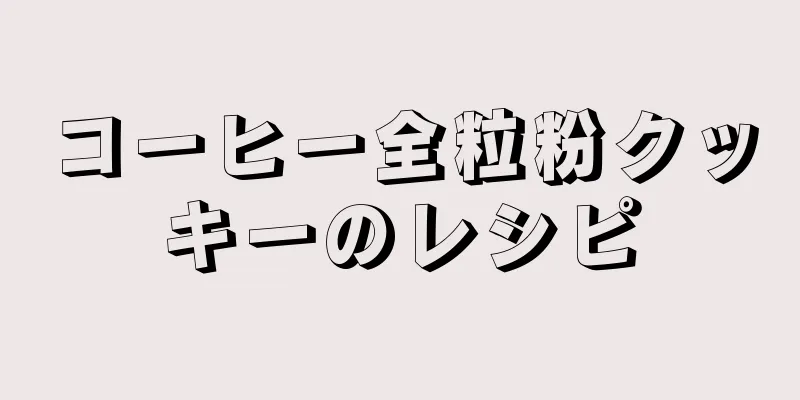 コーヒー全粒粉クッキーのレシピ