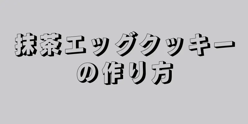 抹茶エッグクッキーの作り方