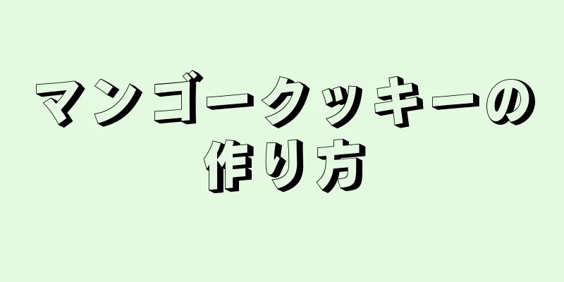 マンゴークッキーの作り方