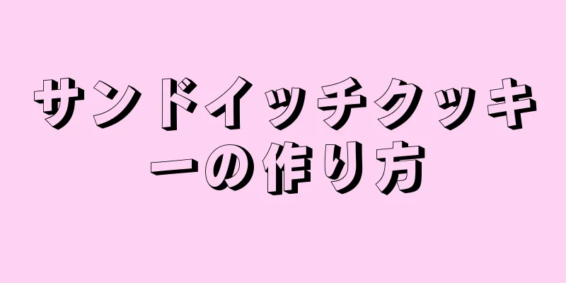 サンドイッチクッキーの作り方