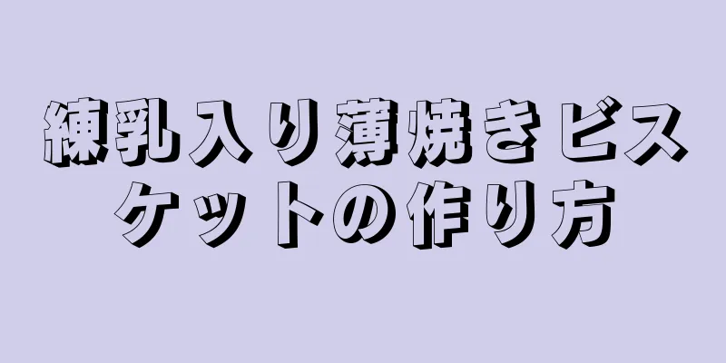 練乳入り薄焼きビスケットの作り方