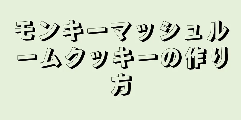 モンキーマッシュルームクッキーの作り方