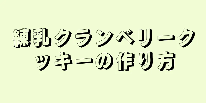 練乳クランベリークッキーの作り方