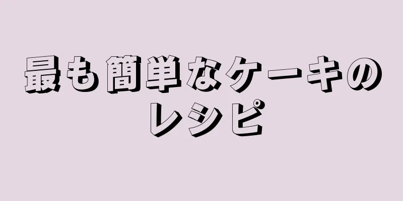 最も簡単なケーキのレシピ