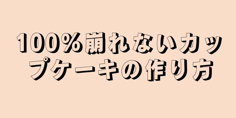 100%崩れないカップケーキの作り方