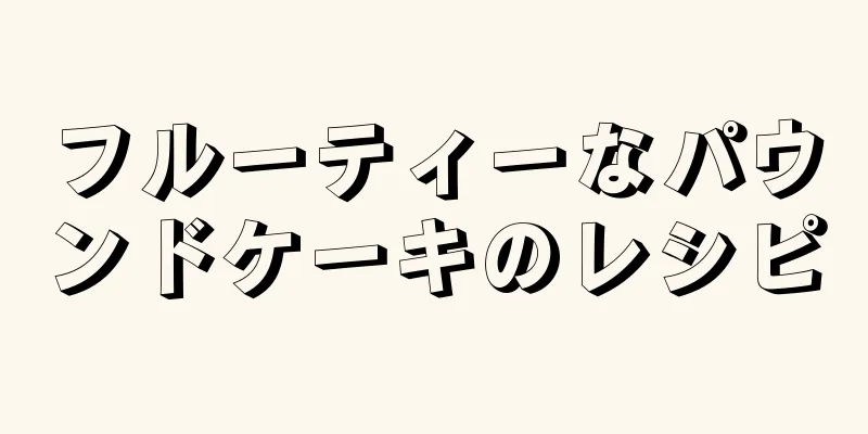 フルーティーなパウンドケーキのレシピ