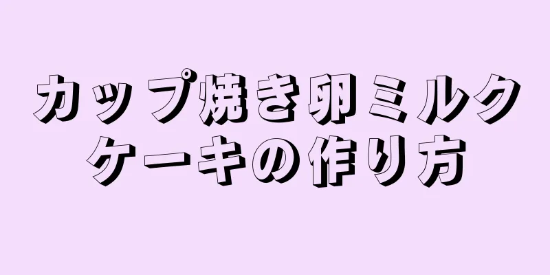 カップ焼き卵ミルクケーキの作り方