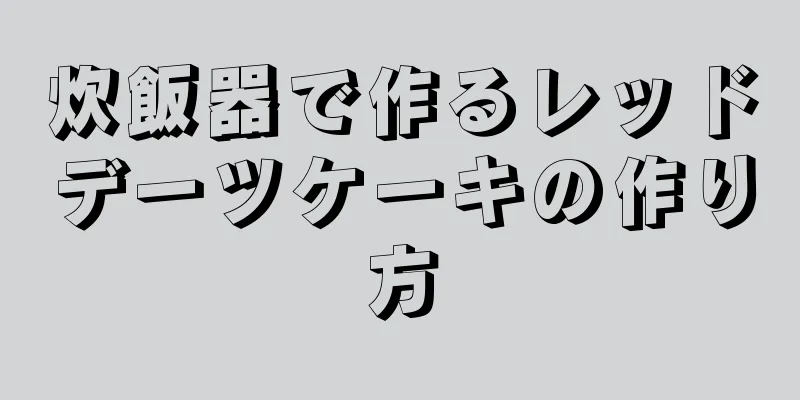 炊飯器で作るレッドデーツケーキの作り方